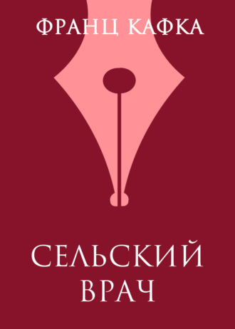 Франц Кафка, Сельский врач